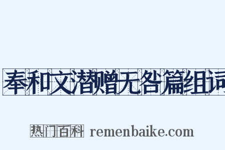 奉和文潜赠无咎篇组词是什么意思的图片